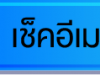เช็คอีเมล
