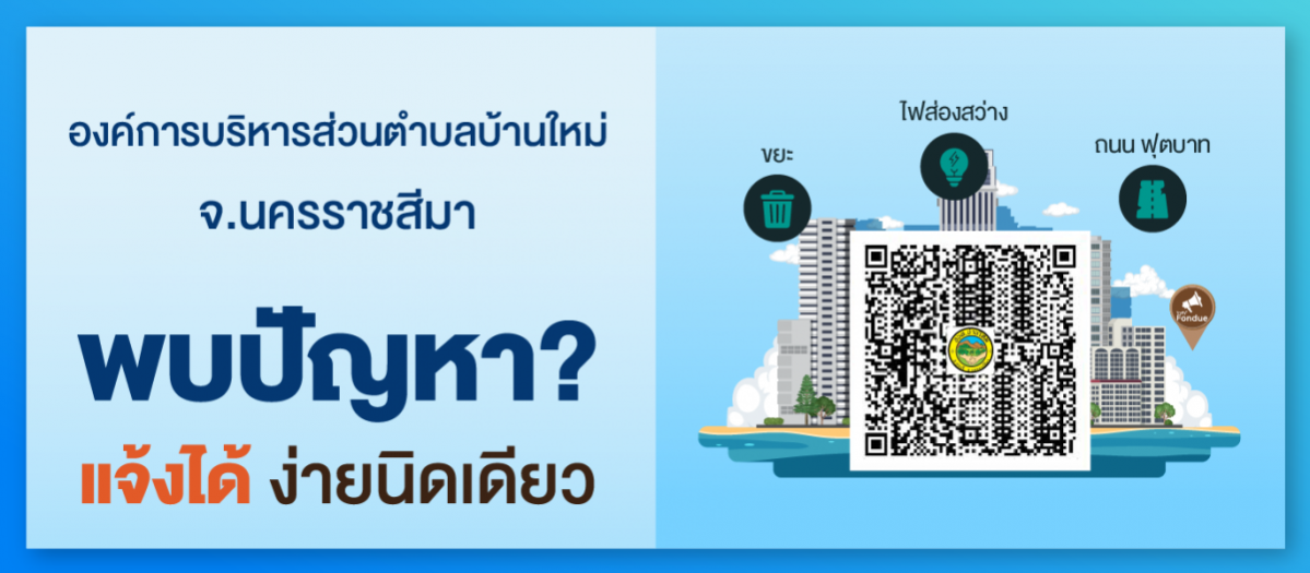 พบปัญหา ? แจ้งได้ ง่ายนิดเดียว