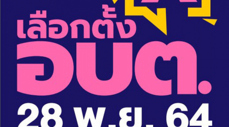 เลือกตั้งสมาชิกสภาองค์การบริหารส่วนตำบล และนายกองค์การบริหารส่วนตำบล