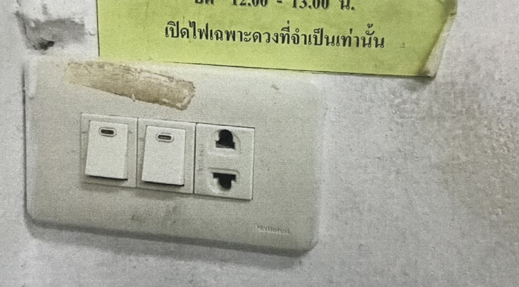 วิธีใช้ไฟฟ้าอย่างประหยัด